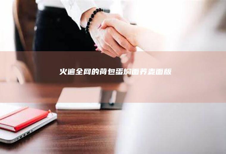火遍全网的荷包蛋焖面—荞麦面版