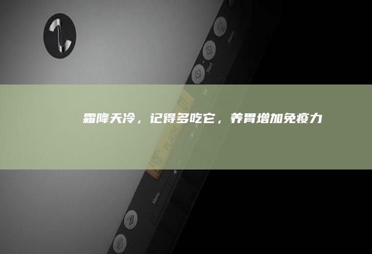 霜降天冷，记得多吃它，养胃增加免疫力