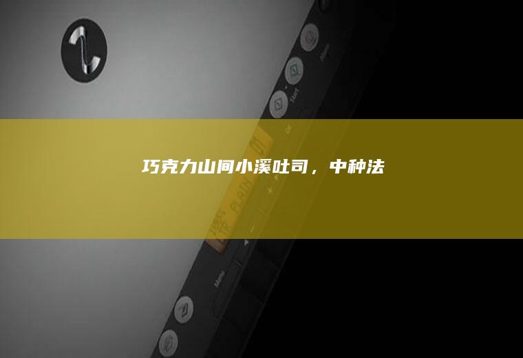 巧克力山间小溪吐司，中种法