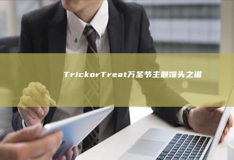 TrickorTreat|万圣节主题馒头之猫头鹰