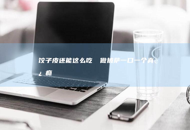 饺子皮还能这么吃⁉️做披萨一口一个真过瘾