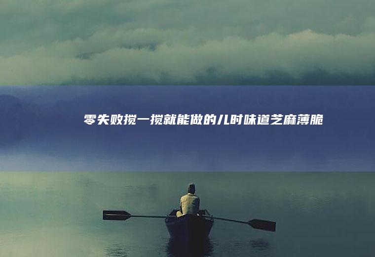 零失败搅一搅就能做的儿时味道薄脆
