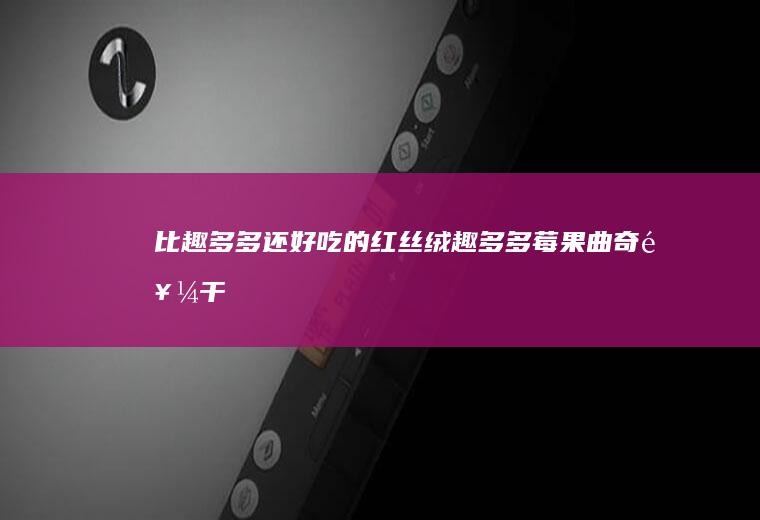 比趣多多还好吃的红丝绒趣多多莓果曲奇饼干