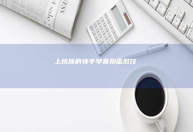 上班族的快手早餐——抱蛋煎饺！