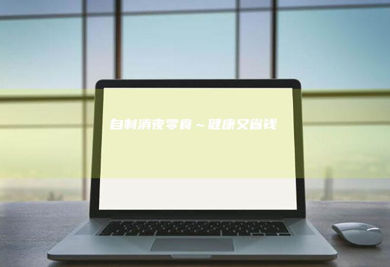 自制消夜零食~健康又省钱