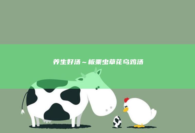 养生好汤～花乌