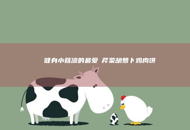 健身小菇凉的最爱☞胡鸡肉饼
