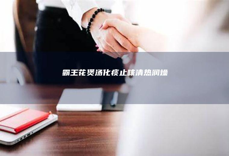 霸王花煲汤｜化痰止咳清热润燥