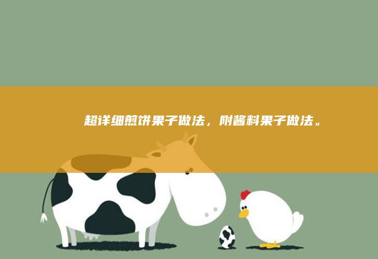 超详细煎饼果子做法,附果子做法。