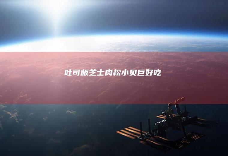 吐司版芝士肉松小贝巨好吃