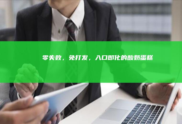 零失败，免打发，入口即化的酸奶蛋糕