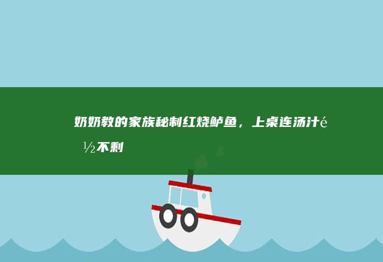 奶奶教的家族秘制红烧鲈鱼，上桌连汤汁都不剩