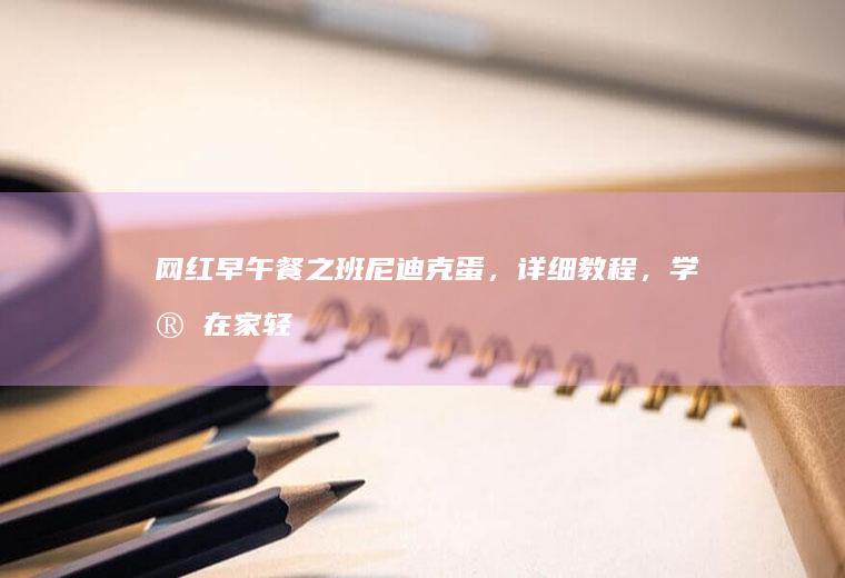 网红早午餐之班尼迪克蛋,详细教程,学完在家轻