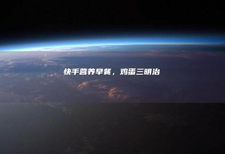 快手营养早餐，鸡蛋三明治