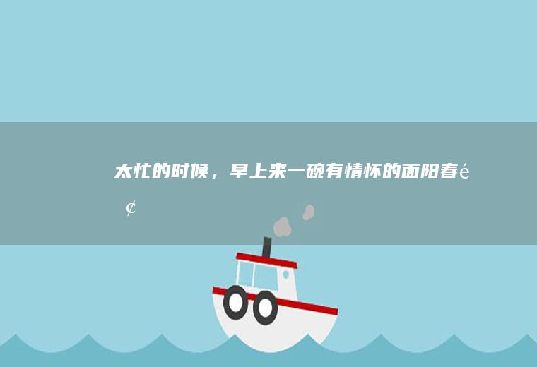 太忙的时候,早上来一碗有情怀的面阳春面