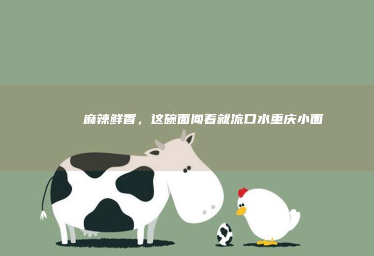 麻辣鲜香，这碗面闻着就流口水小面