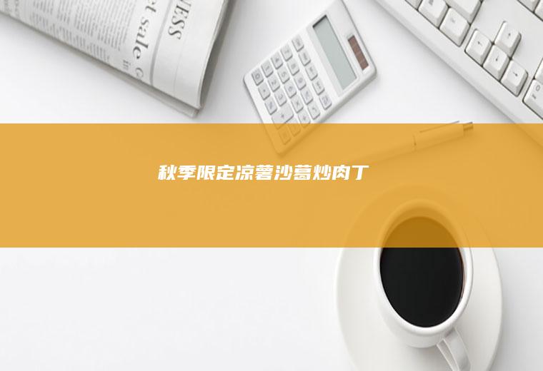 秋季限定|凉薯（沙葛）炒肉丁