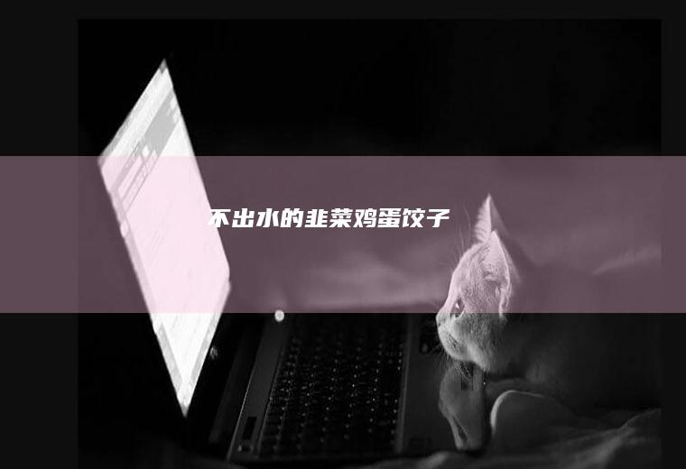 不出水的韭菜鸡蛋饺子