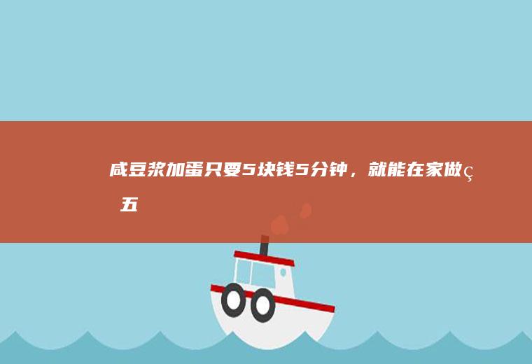 咸豆浆加蛋|只要5块钱5分钟，就能在家做的五星级早餐