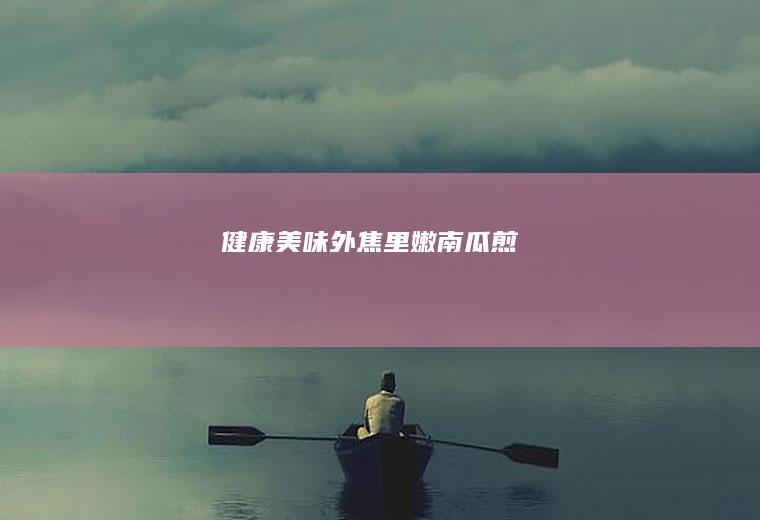 健康美味~外焦里嫩南瓜煎