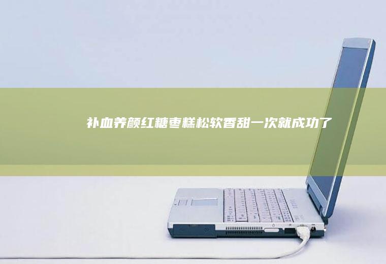 补血养颜红糖枣糕!松软香甜一次就成功了!