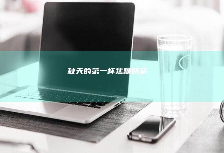 秋天的第一杯焦糖奶茶