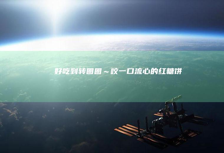 好吃到转圈圈～咬一口流心的红糖饼
