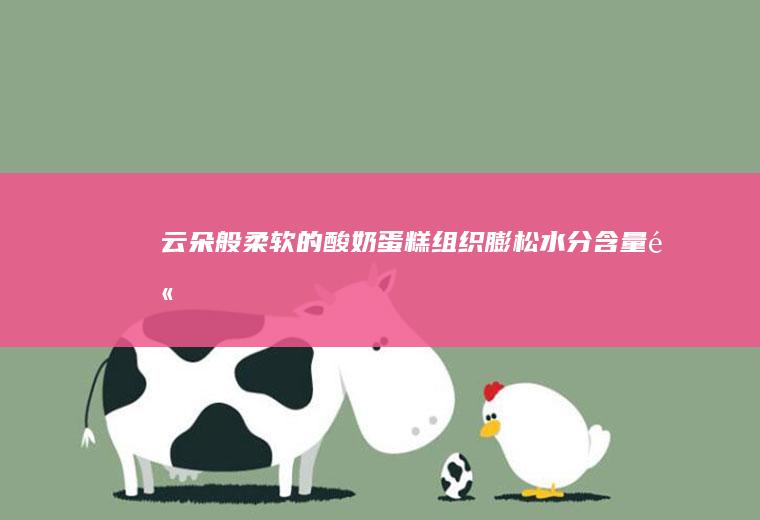 般柔软的酸奶蛋糕膨松含量高