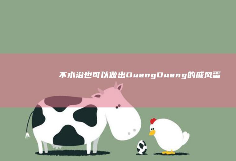 不水浴也可以做出DuangDuang的戚风蛋糕