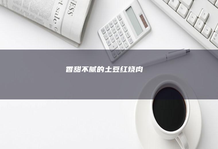 香甜不腻的