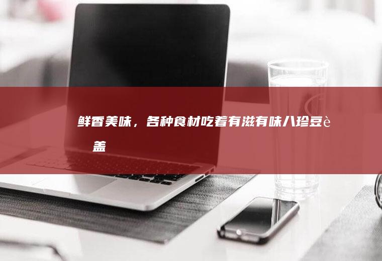 鲜香美味，各种食材吃着有滋有味——八珍豆腐盖浇饭