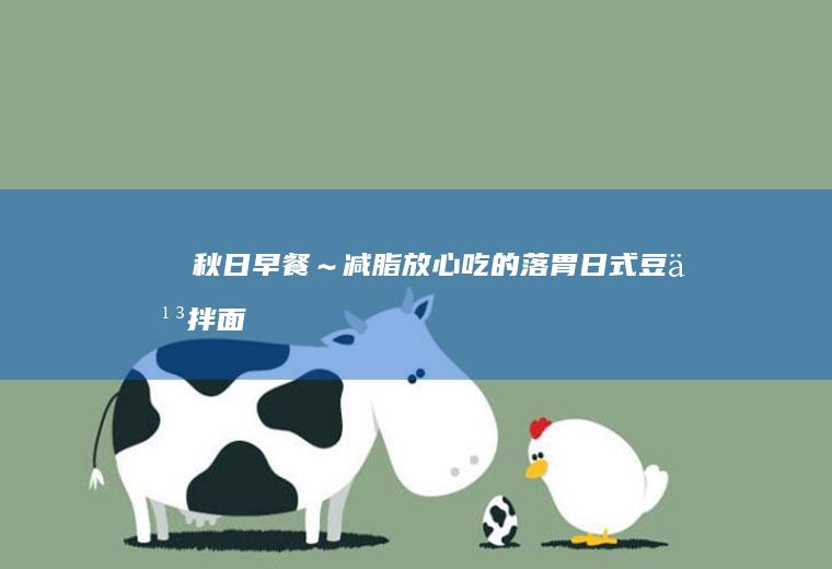 ㊙️秋日早餐～减脂放心吃的落胃日式豆乳拌面