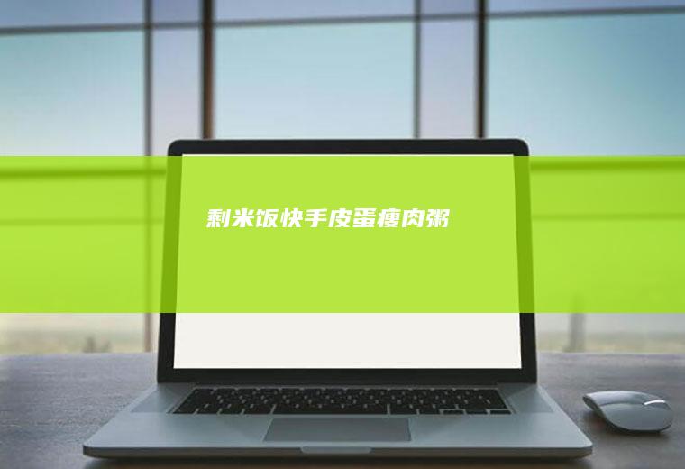 剩米饭快手皮蛋瘦肉粥