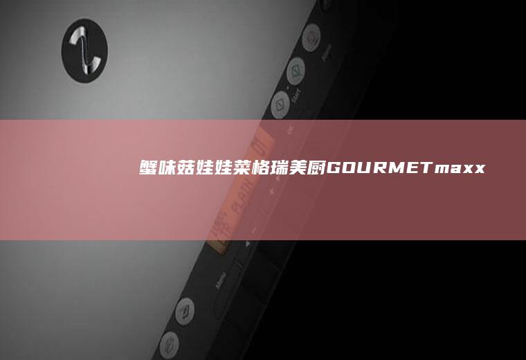 蟹味菇娃娃菜|格瑞美厨GOURMETmaxx一体机
