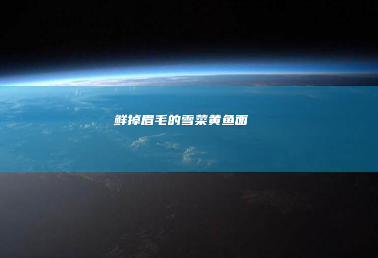 鲜掉眉毛的雪菜黄鱼面