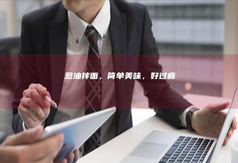 葱油拌面，简单美味，好过瘾