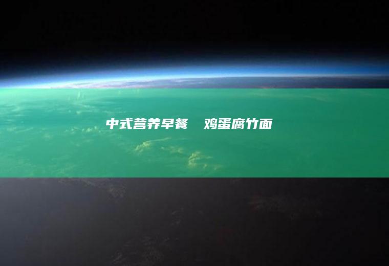 中式营养早餐❗️鸡蛋腐竹面