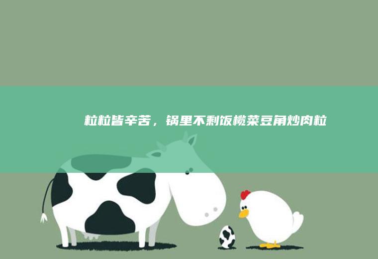 粒粒皆辛苦,锅里不剩饭榄菜炒肉粒