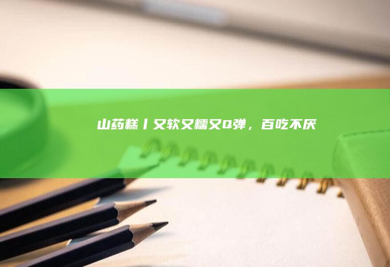 山药糕丨又软又糯又Q弹，百吃不厌！！！！