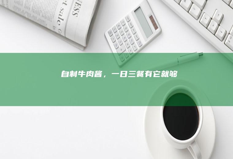 自制,一日三餐有它就够