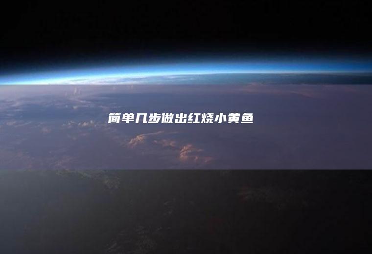 简单几步做出红烧小黄鱼