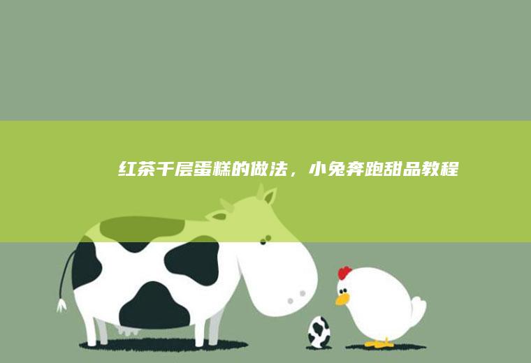 千层蛋糕的做法，小兔奔跑教程