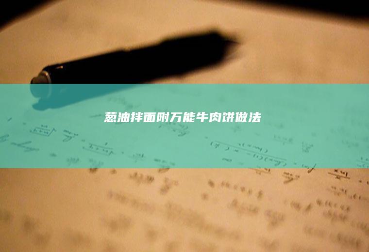 葱油拌面附万能牛做法