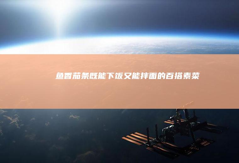 鱼香茄条既能下饭又能拌面的百搭素菜