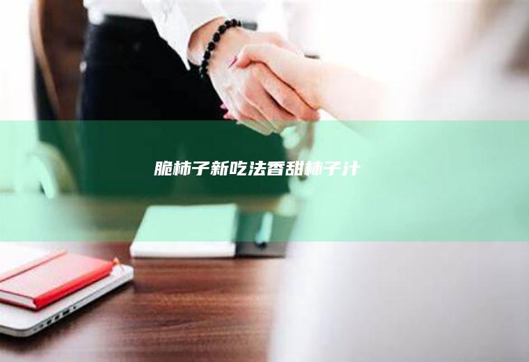 脆柿子新吃法香甜柿子汁