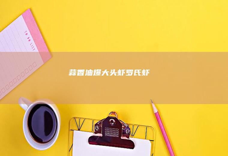 蒜香油爆虾罗氏虾
