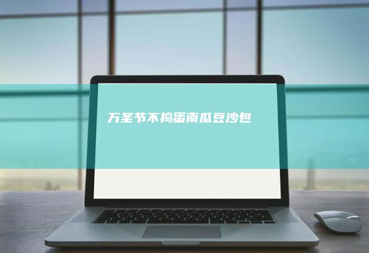 万圣节不捣蛋~南瓜豆沙包