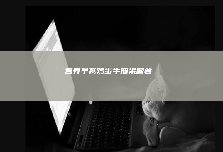 营养