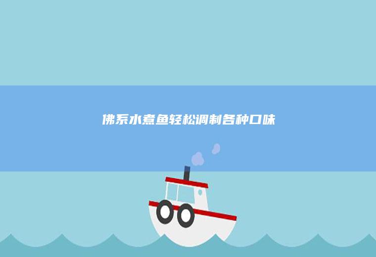 佛系水煮鱼轻松调制各种口味