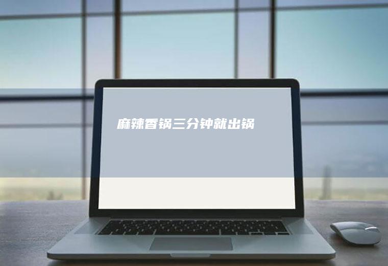 麻辣香锅---三分钟就出锅